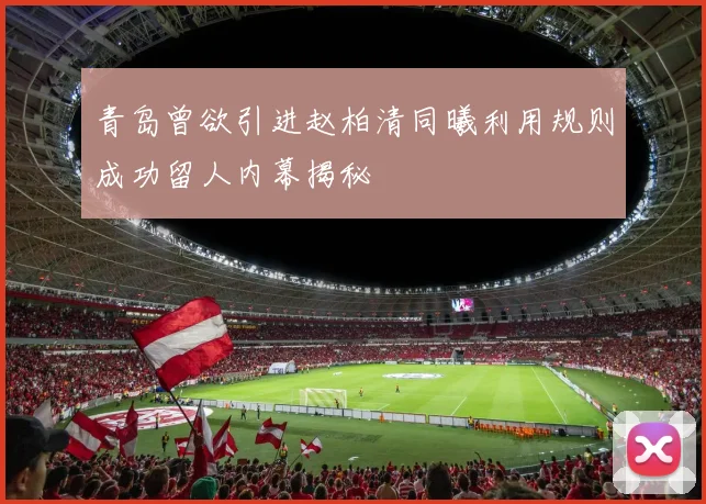 青岛曾欲引进赵柏清同曦利用规则成功留人内幕揭秘