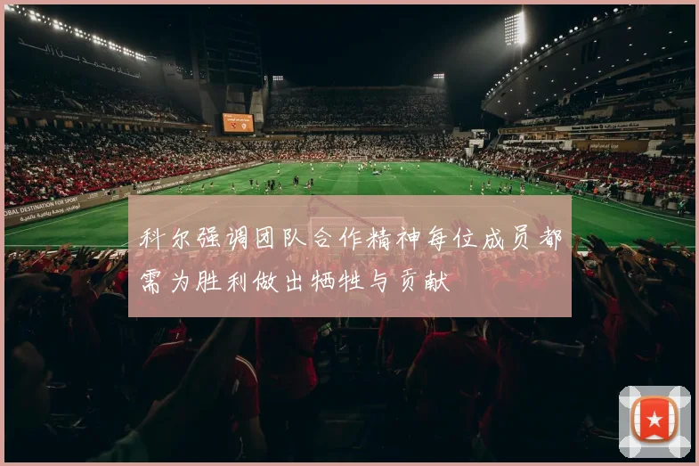 科尔强调团队合作精神每位成员都需为胜利做出牺牲与贡献