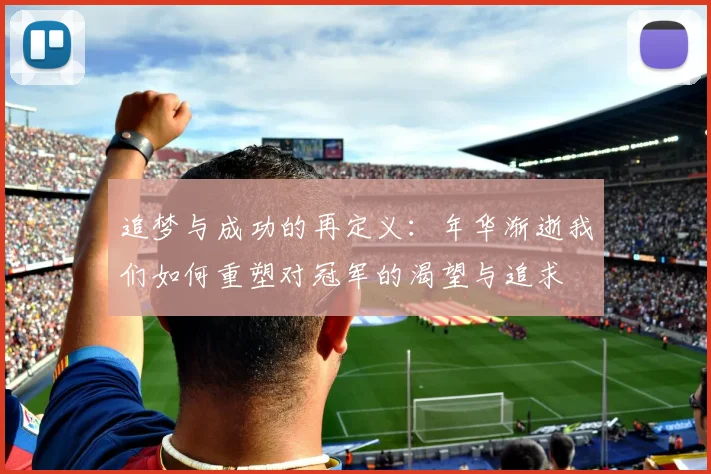 追梦与成功的再定义：年华渐逝我们如何重塑对冠军的渴望与追求
