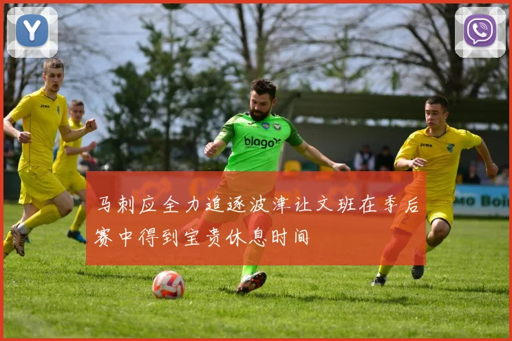 马刺应全力追逐波津让文班在季后赛中得到宝贵休息时间