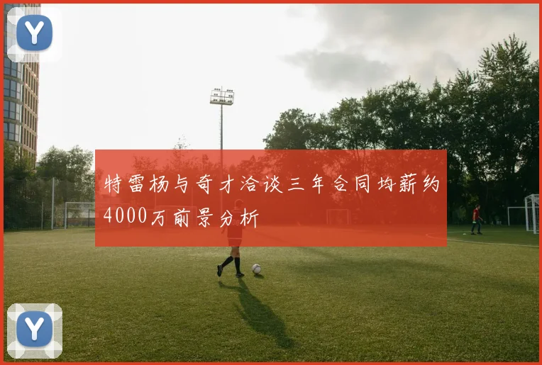 特雷杨与奇才洽谈三年合同均薪约4000万前景分析