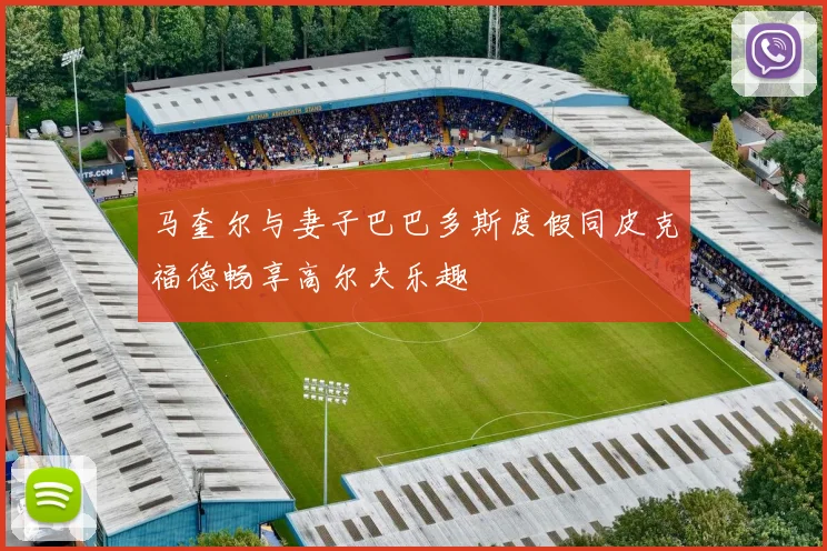 马奎尔与妻子巴巴多斯度假同皮克福德畅享高尔夫乐趣