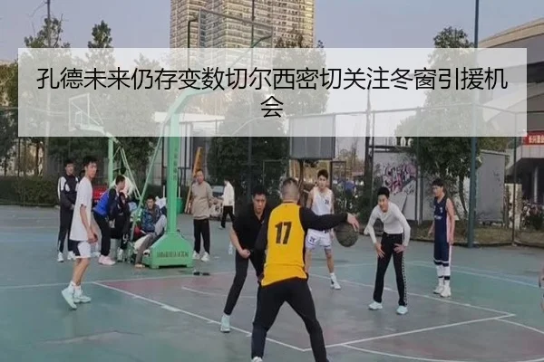 孔德未来仍存变数切尔西密切关注冬窗引援机会